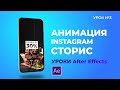 Урок After Effects по созданию Instagram Stories | Tutorial