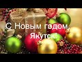 С Новым годом Якутск! Музыка Фёдора Анучина, слова Светланы Перепёлкиной