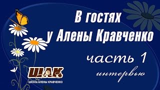 В гостях у Алены Кравченко. Интервью часть 1 В гостях у Алены Кравченко. Интервью часть 1