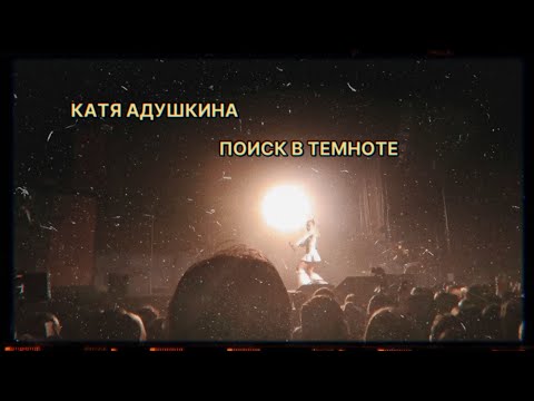 КАТЯ АДУШКИНА - ПОИСК В ТЕМНОТЕ *Последний концерт ну вот и всё"
