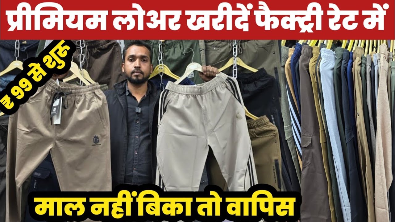 प्रीमियम लोअर खरीदें फैक्ट्री रेट में/माल नहीं बिका तो वापिस😱Premium Lower Manufacturer🔥||