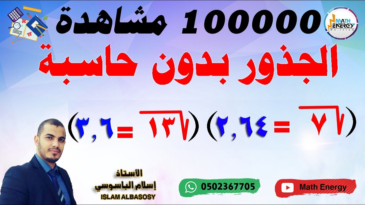 طريقة رائعه لحساب جذر اي عدد بدون حاسبه | الجذر التربيعي