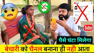 😱Channel बनाना आता नहीं पैसे घंटा मिलेगा ❌वीडियो डाल दिया Big Mistake