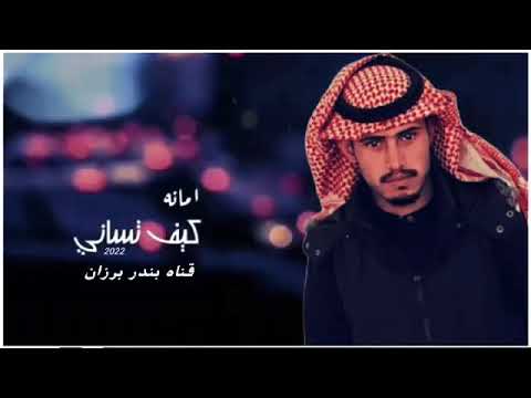 شيله حزينه امانه كيف تنساني 
