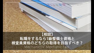 【相談】転職をするなら1級整備士資格と検査員資格のどちらの取得を目指すべき？【メカニックTV】