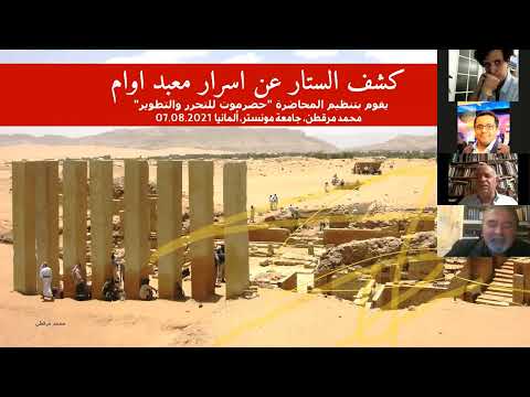 كشف الستار عن اسرار معبد أوام مارب اليمن الدكتور محمد مرقطن