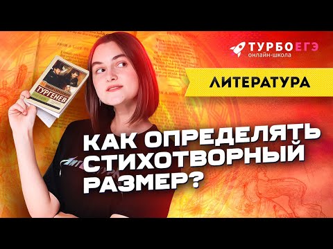 ЗАДАНИЕ 8 ЕГЭ ПО ЛИТЕРАТУРЕ: Как определить стихотворный размер?