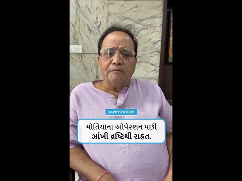 મોતિયાના ઓપેરશન પછી ઝાંખી દ્રષ્ટિથી રાહત - A Patient's Experience after Cataract Surgery