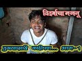 Tuzyasathi kahipanpart1comedy web seriesprakash lomesh ladejitendra upadhyaynavpakharafilms