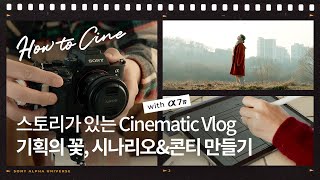 스토리가 있는 Cinematic Vlog! 기획의 꽃, 시나리오 & 콘티 만들기│α7 IV│How to Cine with 감송필름