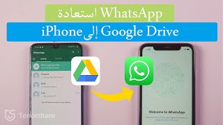 كيفية استعادة نسخة WhatsApp الاحتياطية من Google Drive إلى iPhone 2021