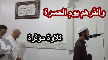 وأنذرهم يوم الحسرة ،، تلاوة مؤثرة من سورة مريم عزيز #أهرض_رمضان_1440 2019