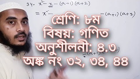 ৮ম শ্রেণি গণিত ৪.৩ | উৎপাদকে বিশ্লেষণ | অঙ্ক ৩২,৩৪,৪৪ | jsc math 4.3 | Factorization | pcm solution