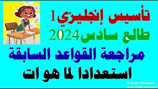 تاسيس انجليزى طالع سادس المنهج الجديد 2024