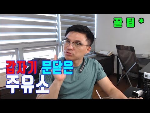 왜 그 주유소만 기름값이 쌀까 ?