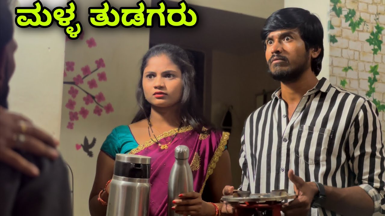 ಮಳ್ಳ ತುಡಗರು | Mallu Jamkhandi Comedy | Uttarkarnataka | New Video