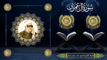 الشيخ عنتر سعيد مسلم | سورة آل عمران (108 : 136) | الكراكات - بيلا - كفر الشيخ