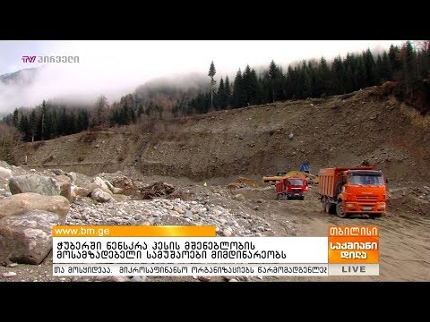 ჭუბერში ნენსკრა ჰესის მშენებლობის მოსამზადებელი სამუშაოები მიმდინარეობს