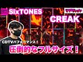 SixTONES 「CREAK 」フルサイズが圧倒的！【CDTVリアクション】