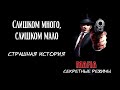 Слишком много, слишком мало | Игровая страшная история | Mafia