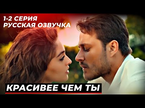 Новый турецкий сериал Красивее чем ты  1-2 серия русская озвучка