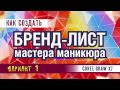 БРЕНД ЛИСТ МАСТЕРА МАНИКЮРА. МАКЕТ В КОРЕЛЕ. ПОДРОБНЫЙ УРОК ДЛЯ НАЧИНАЮЩИХ.