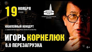 Игорь Корнелюк - Юбилейный концерт "6.0 Перезагрузка". Полная версия / СПб, "М-1 Арена", 19.11.2022