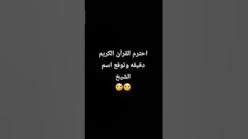 لا تهرب احترم القرآن الكريم ليكون شفيعاً لك يوم القيامة