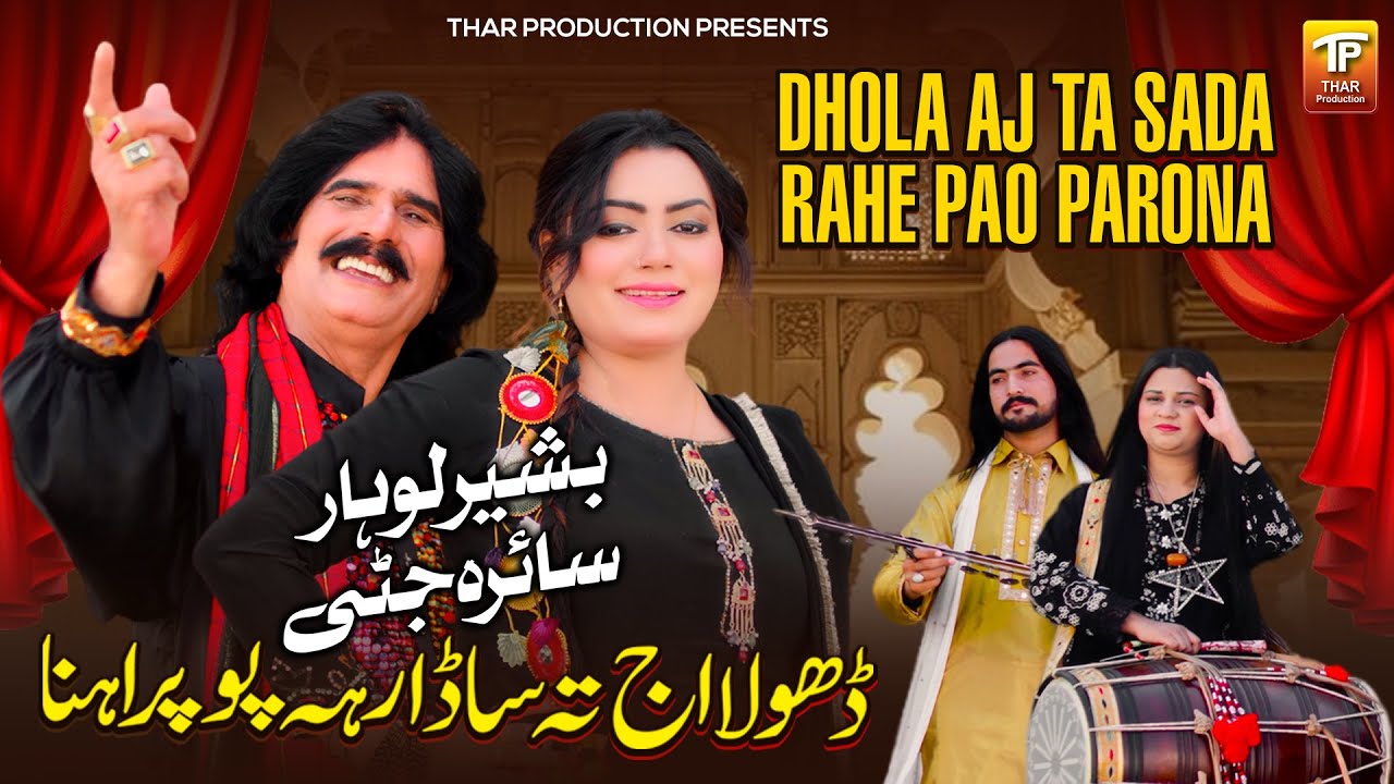 Dhola Aj Ta Sada Rahe Pao Parana | Bashir Lohar | Saraiki Song | Thar Production