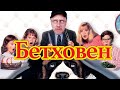 Ностальгирующий Критик - Бетховен