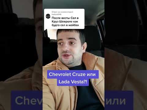 После LADA Vesta - Chevrolet Cruze кажется Майбахом