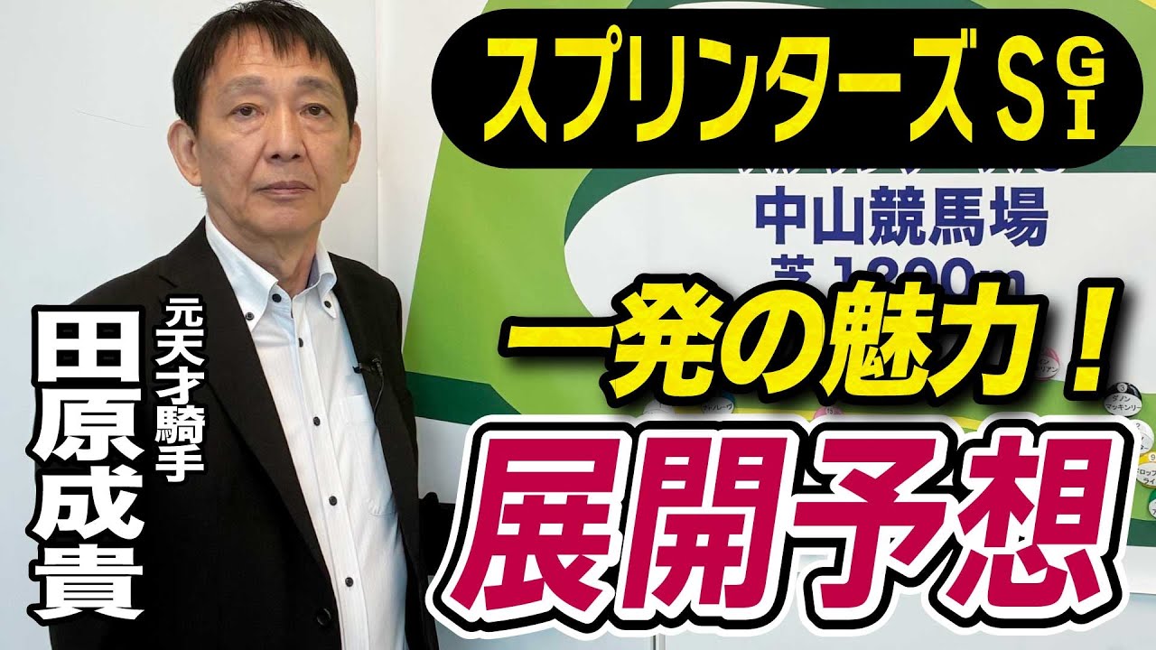 【スプリンターズS2025】田原成貴が展開予想 激走の予感がする《東スポ競馬》