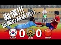 恐怖の足裏蹴り 韓国 Vs 中国 E 1 東アジアカップ2013 韓国大会 ハイライト 恐怖の足裏蹴り 韓国 Vs 中国 E 1 東アジアカップ2013 韓国大会 ハイライト