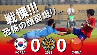 [恐怖の足裏蹴り!!!] 韓国 vs 中国 E-1 東アジアカップ2013 韓国大会 ハイライト