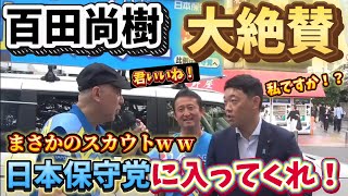 日本保守党　16時〜新宿東南口で演説