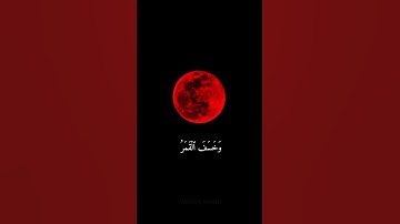 #quran #القرآن_الكريم #خسوف_القمر #ياسر_الدوسري #سورة_القيامة