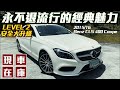 奢華優雅的不敗之作,一生一定要擁有過CLS【現車在庫】