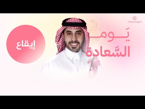 أغنية ميلاد يوم السعادة احمد العبدلي إيقاع
