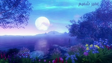 جديد روائع الشيخ عمير شميم - مقطع من سورة النساء Umair Shamim