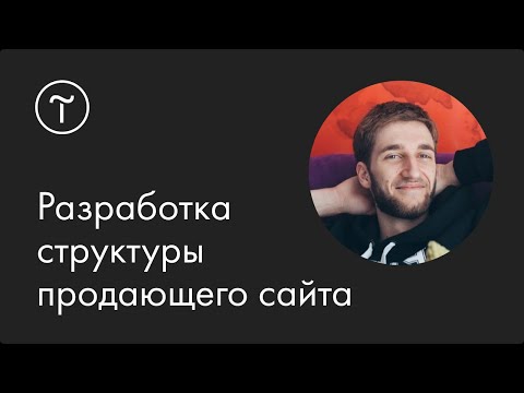 Как разработать структуру продающего сайта: мастер-класс