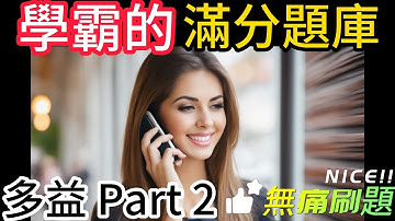 Day 4 多益聽力 Part 2 夜間電影院 Wh-疑問句 無痛刷題 突破多益TOEIC成績 2分鐘速戰 #多益聽力 #多益 #toeic part2 #多益聽力練習 #托业