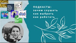 видео: ПОДКАСТЫ: зачем, какие, как картинка: ПОДКАСТЫ: зачем, какие, как
