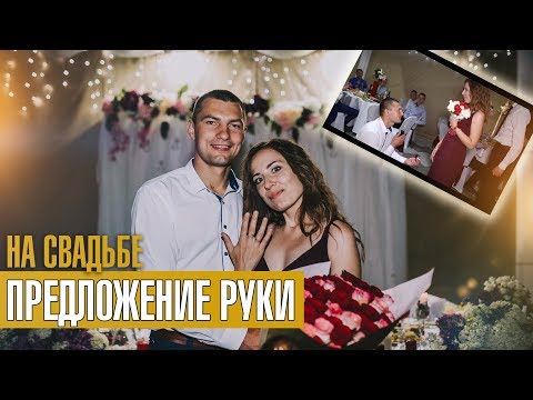 ПРЕДЛОЖЕНИЕ РУКИ НА СВАДЬБЕ l Неожиданно предложил стать женой