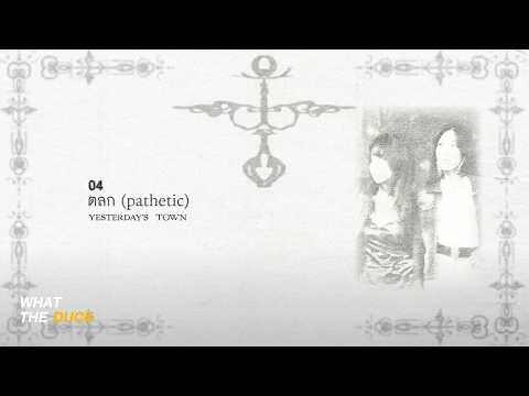 คอร์ดเพลง ตลก (pathetic)