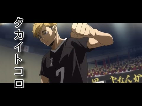 【再up】【MAD】ハイキュー烏野vs稲荷崎　※最後音駒出てきます
