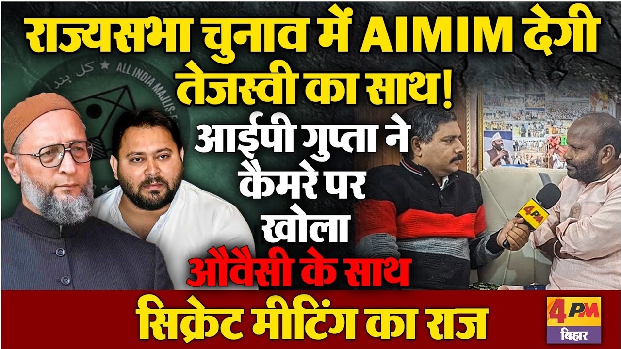 राज्यसभा चुनाव में AIMIM देगी तेजस्वी का साथ! 