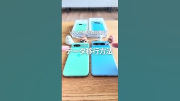 スマホデータ移行方法！ #androidスマホ #smartphone #googlepixel #グーグルピクセル #スマホ活用術 #スマホ便利機能