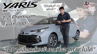 Yaris 2023 1.2 Premium อีกทางเลือก สำหรับคนที่ไม่อยากรอ ATIV