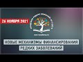 Новые механизмы финансирования редких заболеваний. Дискуссионный клуб фонда «Круг добра»