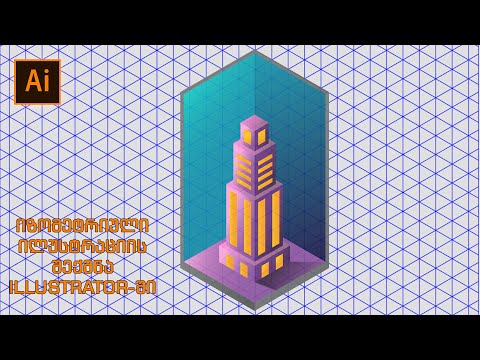 როგორ შევქმნათ იზომეტრიული ილუსტრაცია - Isometric Illustration